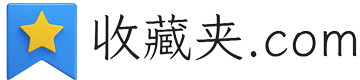 www.收藏夹.com